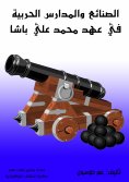 eBook: Military industries and schools during the reign of Muhammad Ali Pasha