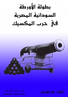eBook: The Sudanese-Egyptian League of Legends in the Mexican War