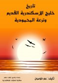 eBook: The history of the ancient Gulf of Alexandria and the Mahmoudiyah Canal