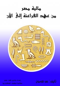 eBook: Egypt's finances from the time of the Pharaohs to the present