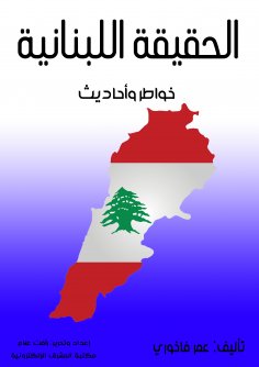 eBook: The Lebanese truth
