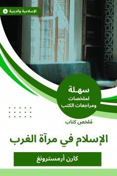 eBook: Summary of the Book of Islam in the West Mirror