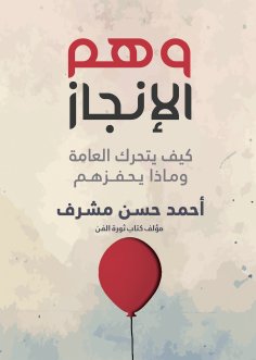 eBook: The illusion of achievement
