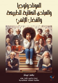 eBook: Monadology and the rational principles of nature and divine grace