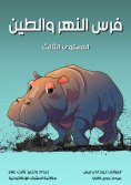 eBook: Hippo and mud