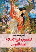 eBook: Portraying in Islam accordig the Persians