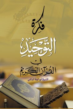 eBook: The idea of ​​monotheism in the Holy Quran