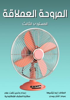eBook: Giant fan