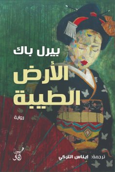 eBook: The good earth