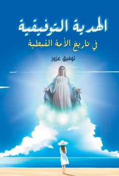 eBook: The conciliatory gift in the history of the Coptic nation