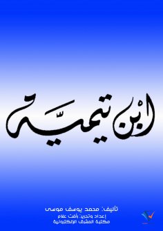 ebook: Ibn Taymiyyah
