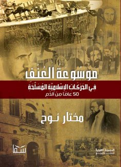 eBook: Encyclopedia of violence in armed Islamic movements