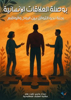 eBook: Human Relations Compass