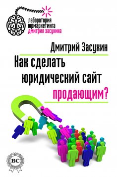 eBook: Как сделать юридический сайт продающим?
