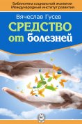 ebook: Средство от болезней