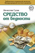 ebook: Средство от бедности