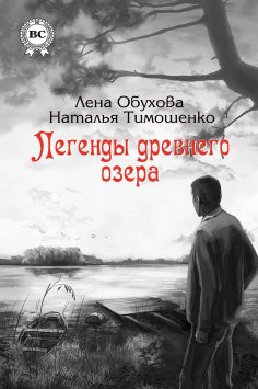 eBook: Легенды древнего озера