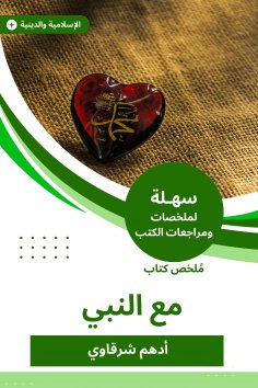 eBook: Book summary with the Prophet