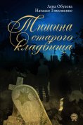 eBook: Тишина старого кладбища