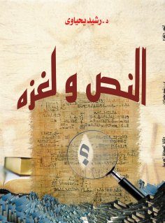 eBook: The text and its riddle..