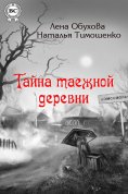 eBook: Тайна таежной деревни