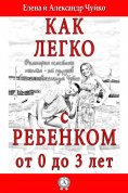 ebook: Как легко с ребенком от 0 до 3 лет