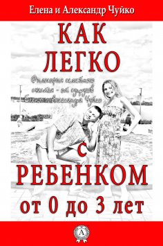 ebook: Как легко с ребенком от 0 до 3 лет