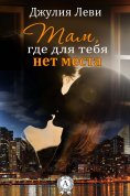 ebook: Там, где для тебя нет места