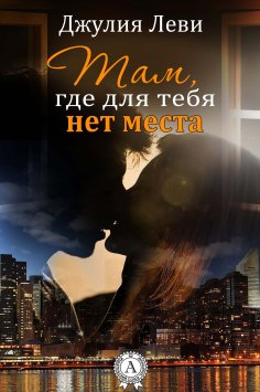 ebook: Там, где для тебя нет места