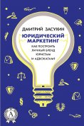 eBook: Юридический маркетинг. Как построить личный бренд юристам и адвокатам?