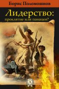 ebook: Лидерство: проклятье или панацея?