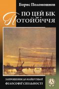 ebook: По цей бік Потойбіччя: запрошення до майбутньої філософії спільності