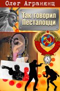 eBook: Так говорил Песталоцци