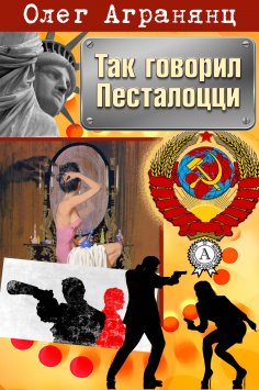 eBook: Так говорил Песталоцци