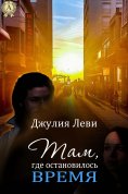 ebook: Там, где остановилось время