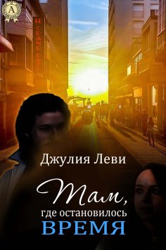 eBook: Там, где остановилось время