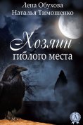 eBook: Хозяин гиблого места