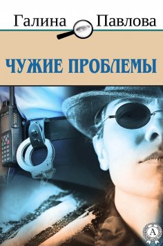 eBook: Чужие проблемы