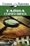 eBook: Тайна старого пирата