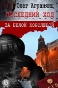 eBook: Последний ход за белой королевой