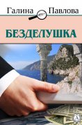 eBook: Безделушка