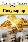 eBook: Полупарюр