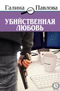 eBook: Убийственная любовь