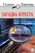 eBook: Загадка Агреста