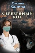 ebook: Серебряный кот