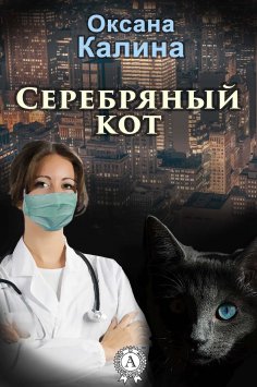 ebook: Серебряный кот
