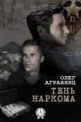 eBook: Тень наркома