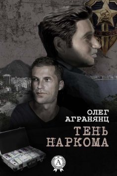 eBook: Тень наркома