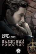 eBook: Валютный извозчик