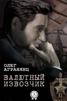 eBook: Валютный извозчик